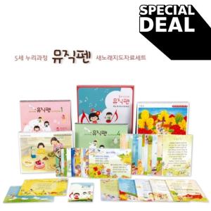5세 뮤직펜 새노래지도자료세트